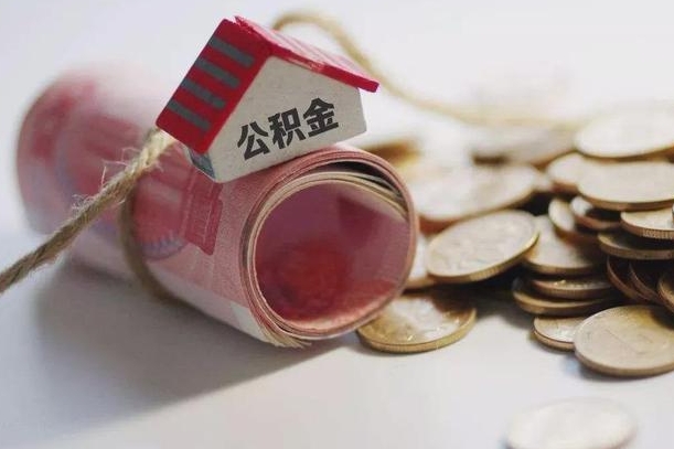 东海公积金有3万可以取多少（住房公积金有三万能提取多少）